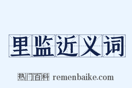 里监近义词是什么意思的图片